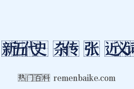 新五代史·杂传·张篯近义词是什么意思的图片
